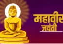 हरिद्वार में महावीर जयंती के सार्वजनिक अवकाश में संशोधन, अब 31 के स्थान पर 30 मार्च को रहेगी छुट्टी