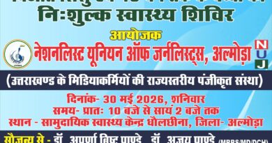 30 मई को धौलछीना में लगेगा निःशुल्क नवजात शिशु एवं बाल स्वास्थ्य शिविर »