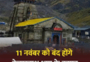 केदारनाथ के कपाट 11 नवंबर को भाई दूज पर होंगे बंद
